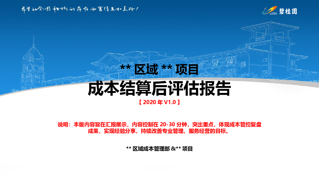 成本结算后评估PPT（通用模板）