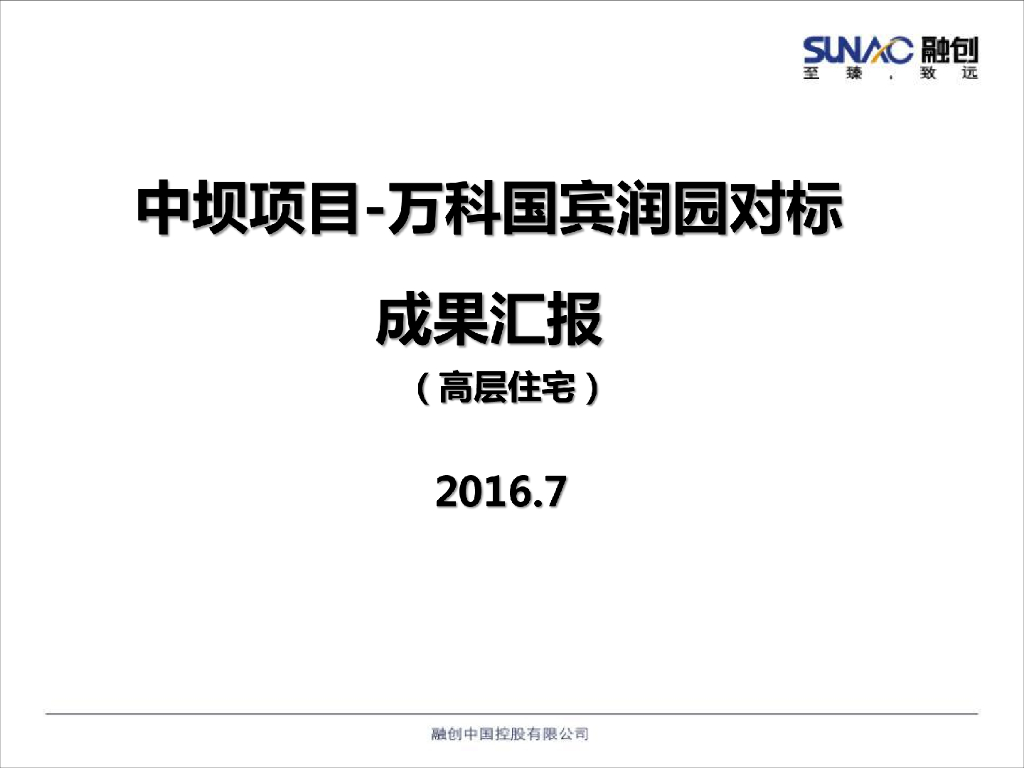 成本对标PPT-成都中坝VS成都万科国宾润园