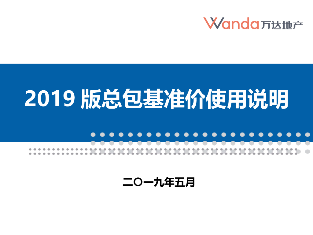 土建工程总包基准价培训课件