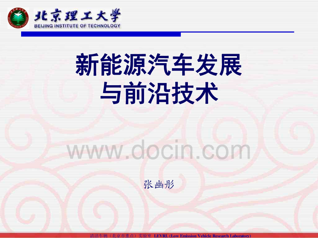 北京理工大学：新能源汽车发展与前沿技术