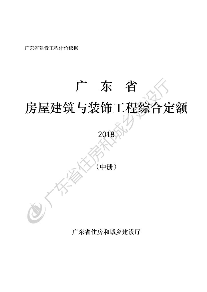 广东省房屋建筑与装饰工程综合定额2018（中册）