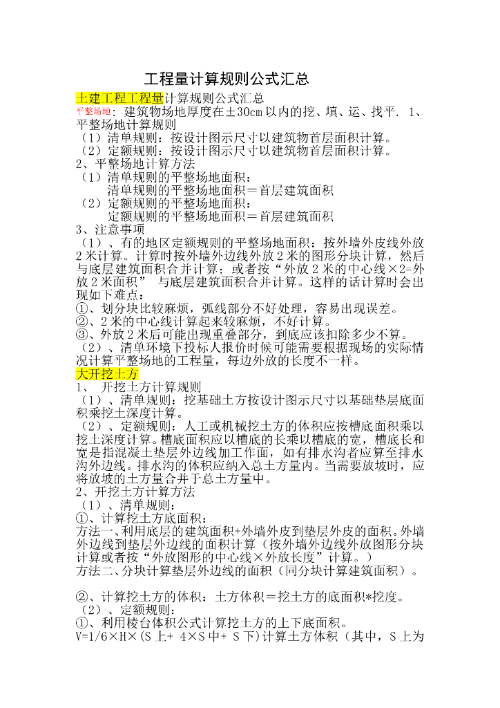 工程量计算规则公式汇总（52页）