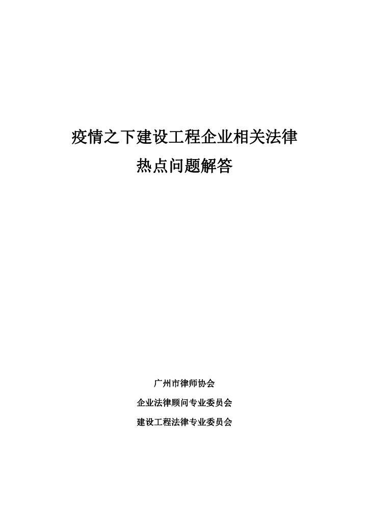 疫情之下建设工程企业相关法律热点问题解答