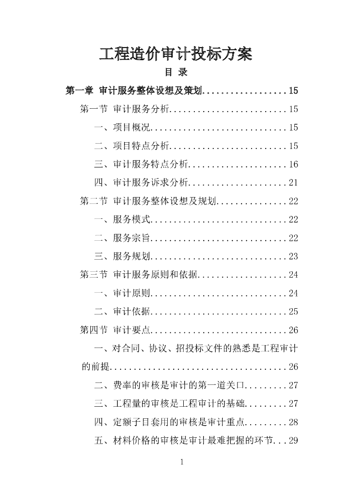 工程造价审计投标方案（309页）