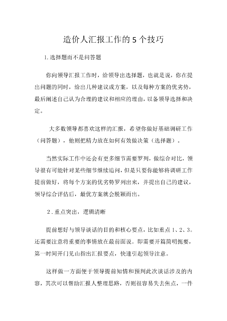 造价人汇报工作的5个技巧