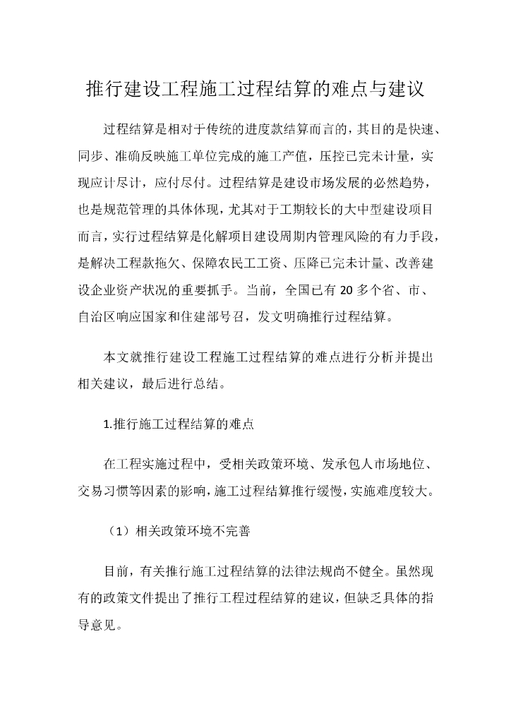 推行建设工程施工过程结算的难点与建议