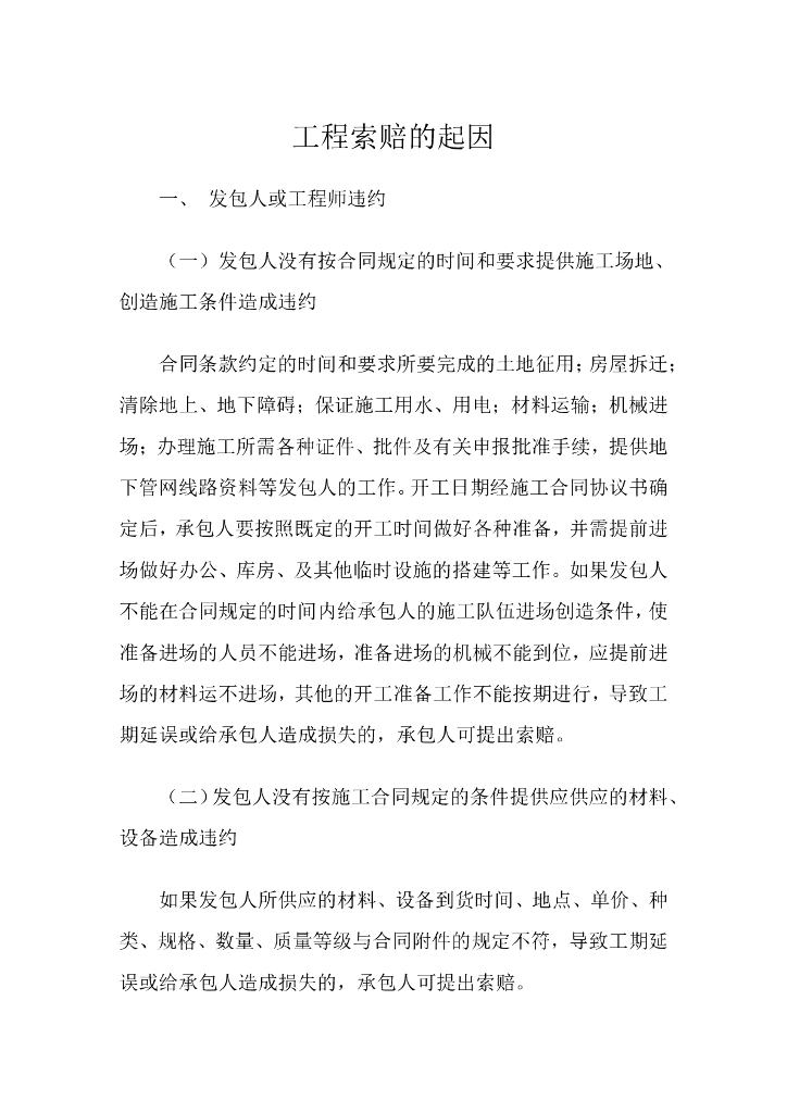 工程索赔的起因