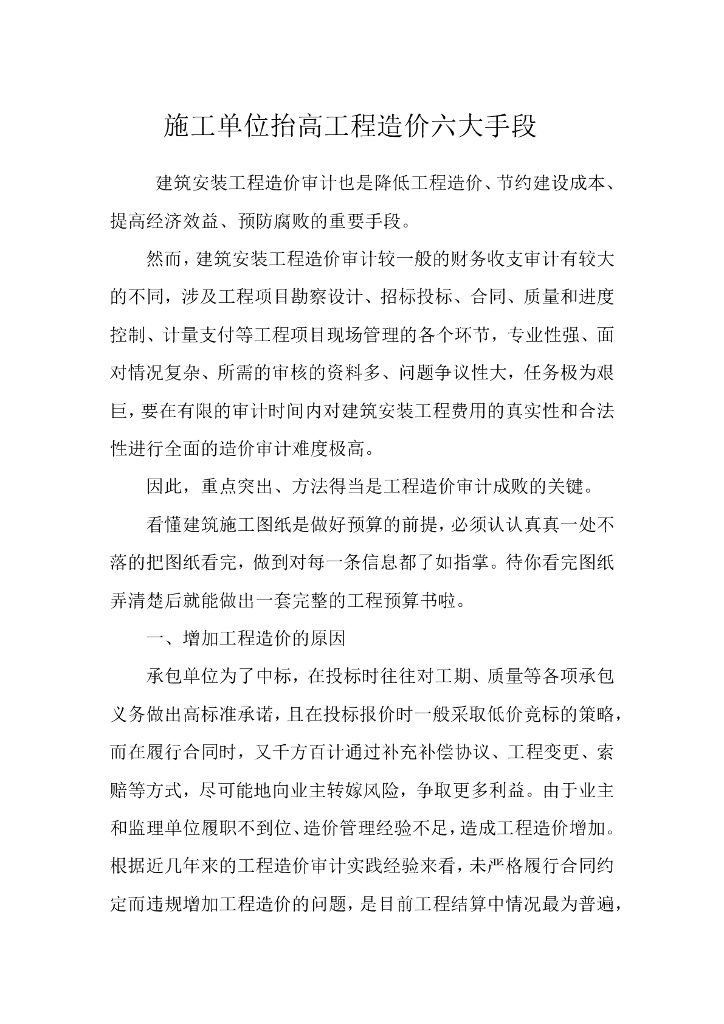 施工单位抬高工程造价六大手段
