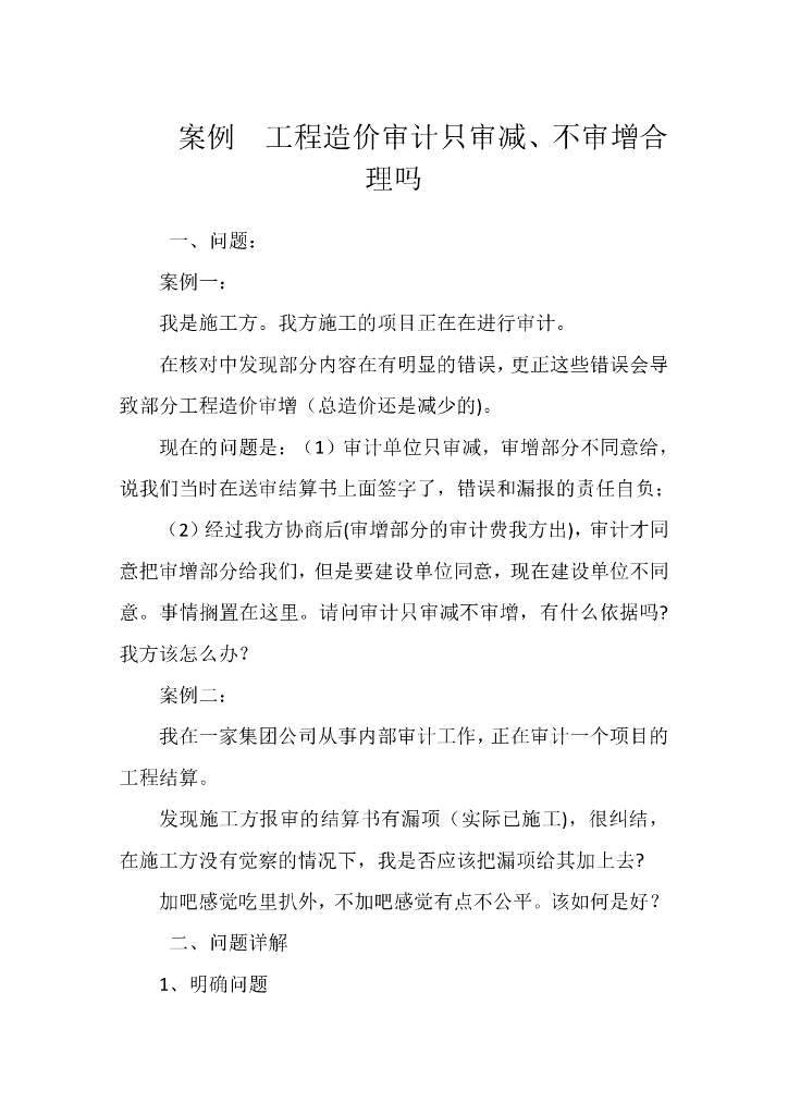 案例 工程造价审计只审减、不审增合理吗