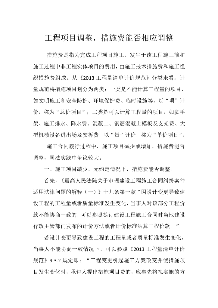 一、施工项目减少，无约定情况下，措施费能否