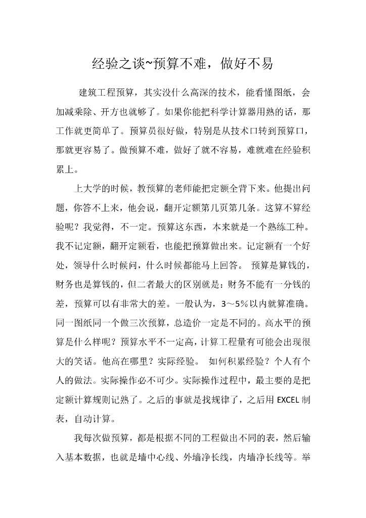 经验之谈~预算不难，做好不易