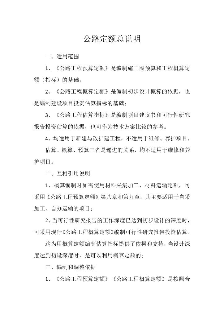 公路定额总说明