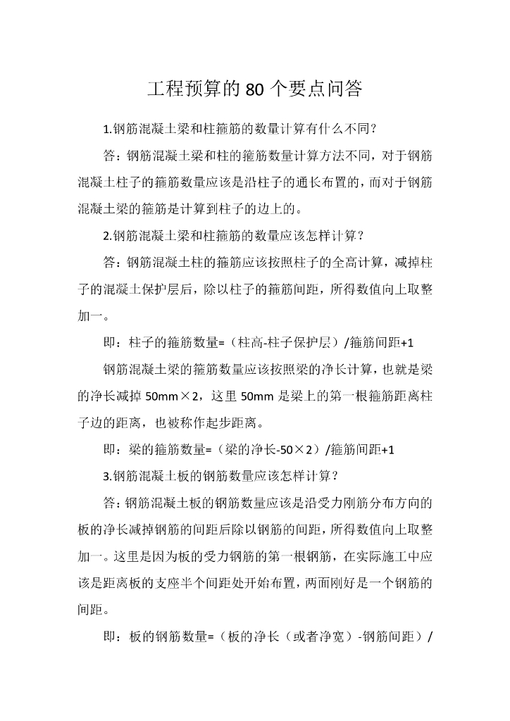 工程预算的80个要点问答