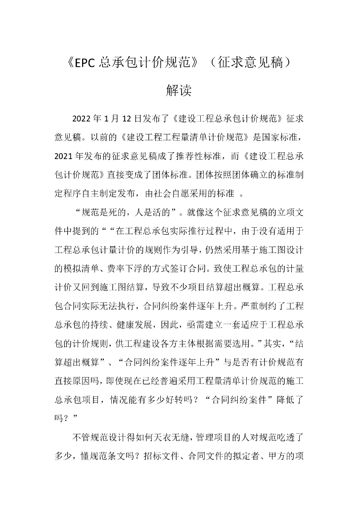 《EPC总承包计价规范》（征求意见稿）解读