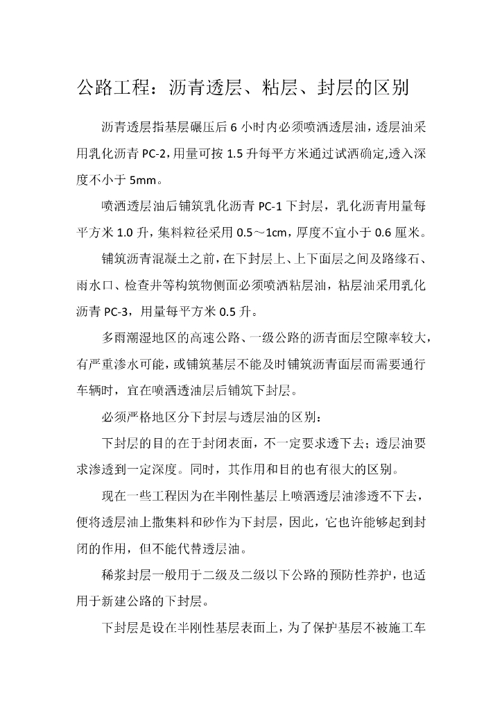 公路工程：沥青透层、粘层、封层的区别