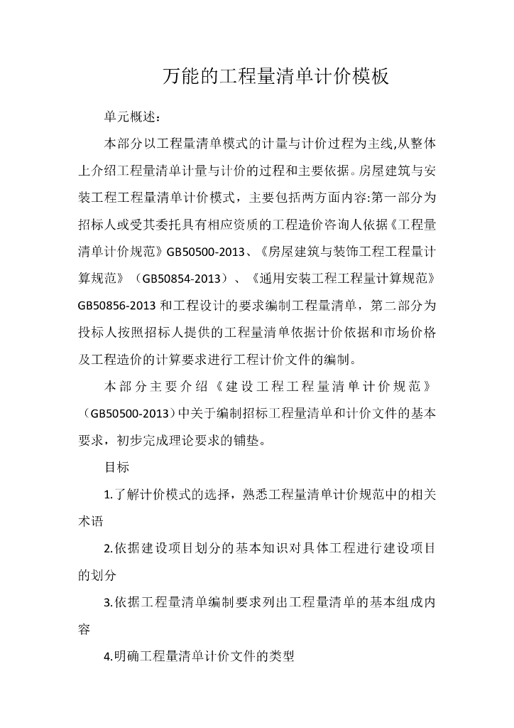 万能的工程量清单计价模板