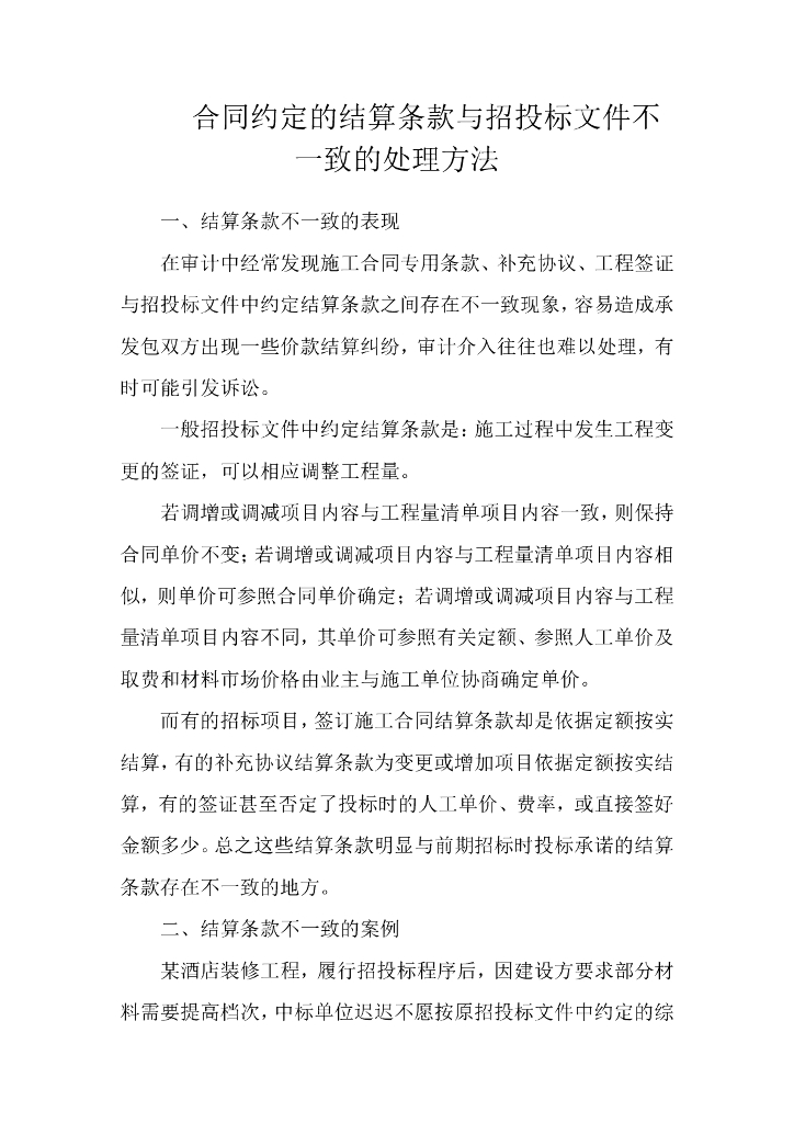 合同约定的结算条款与招投标文件不一致的处