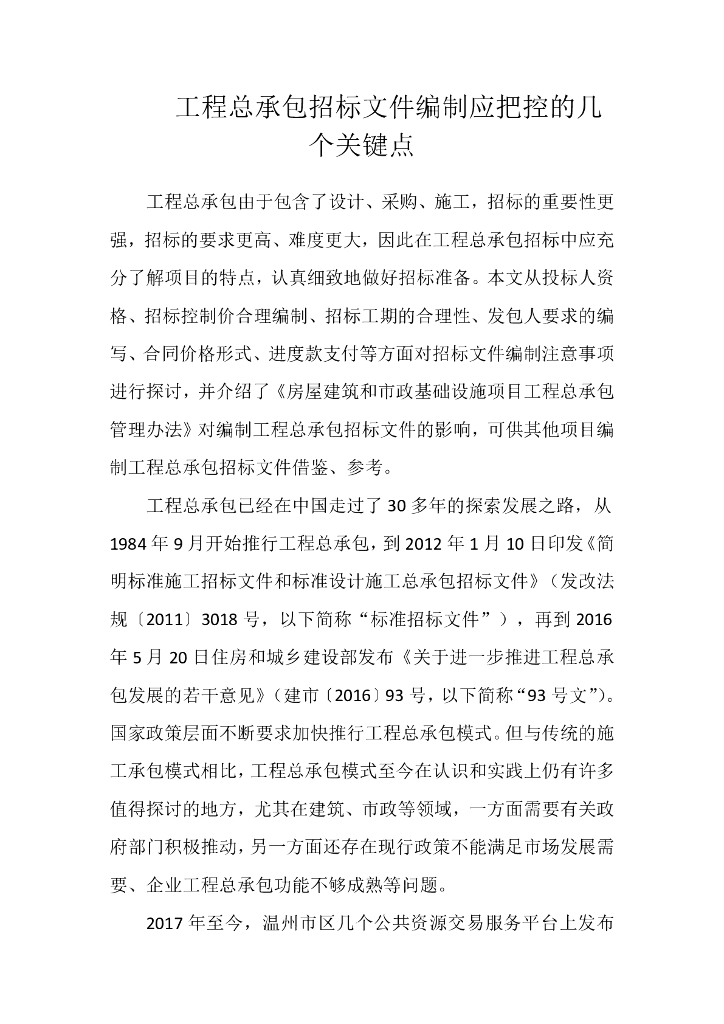 工程总承包招标文件编制应把控的几个关键点