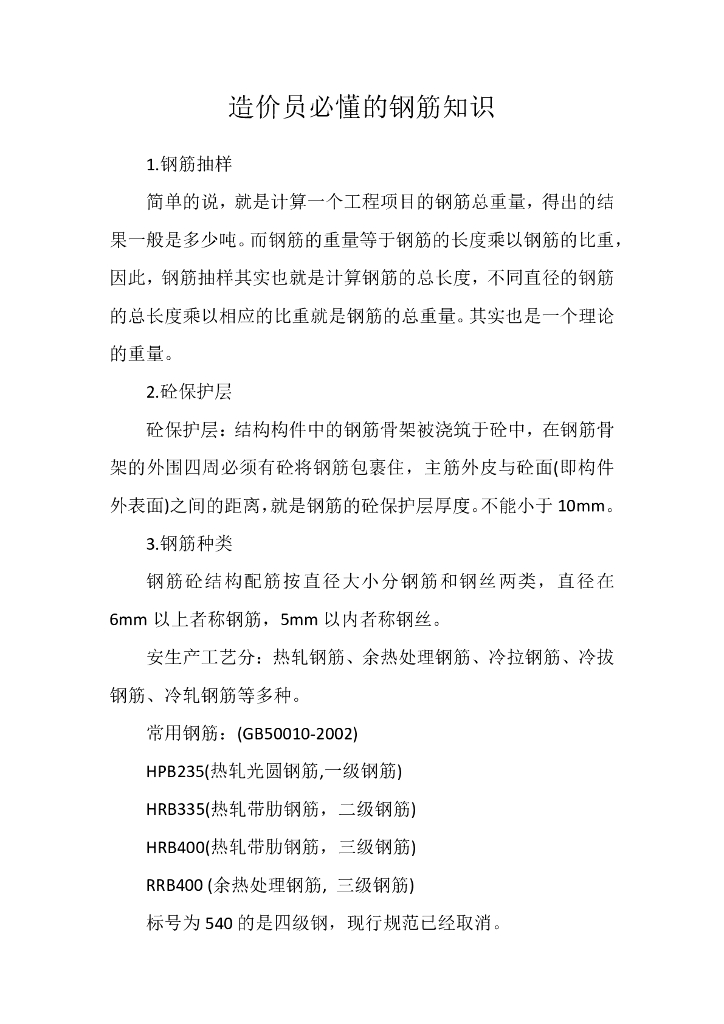 造价员必懂的钢筋知识