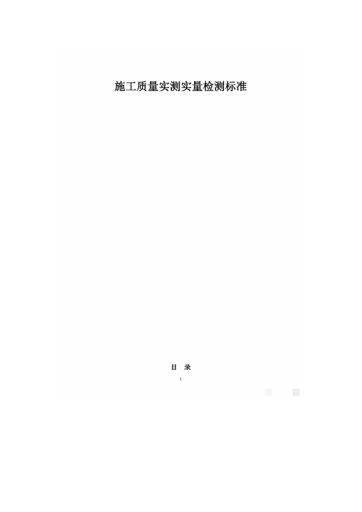 施工质量实测实量检测标准