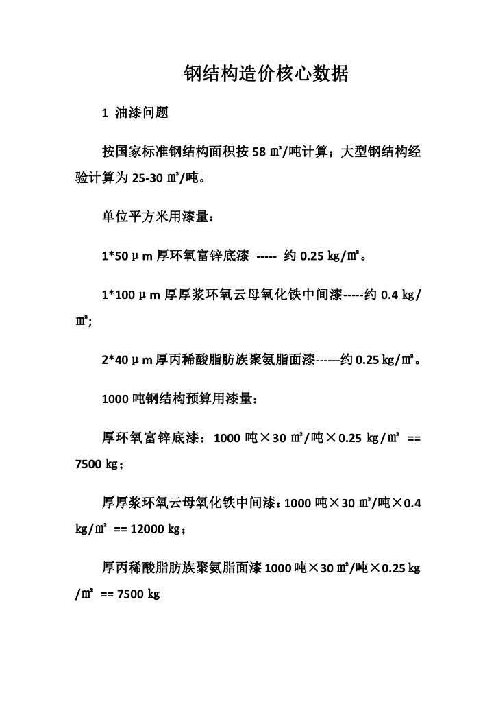 钢结构造价核心数据