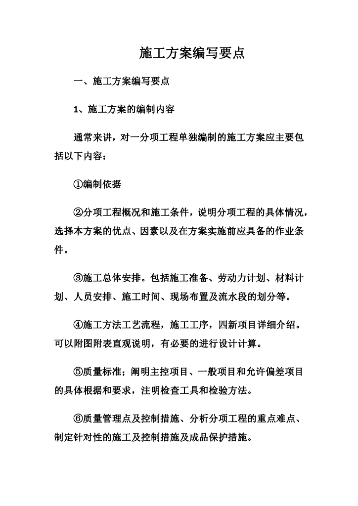 施工方案编写要点