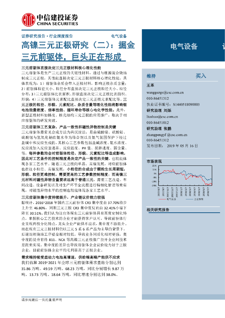 中信建投证券：高镍三元正极研究（二）：掘金三元前驱体，巨头正在形成