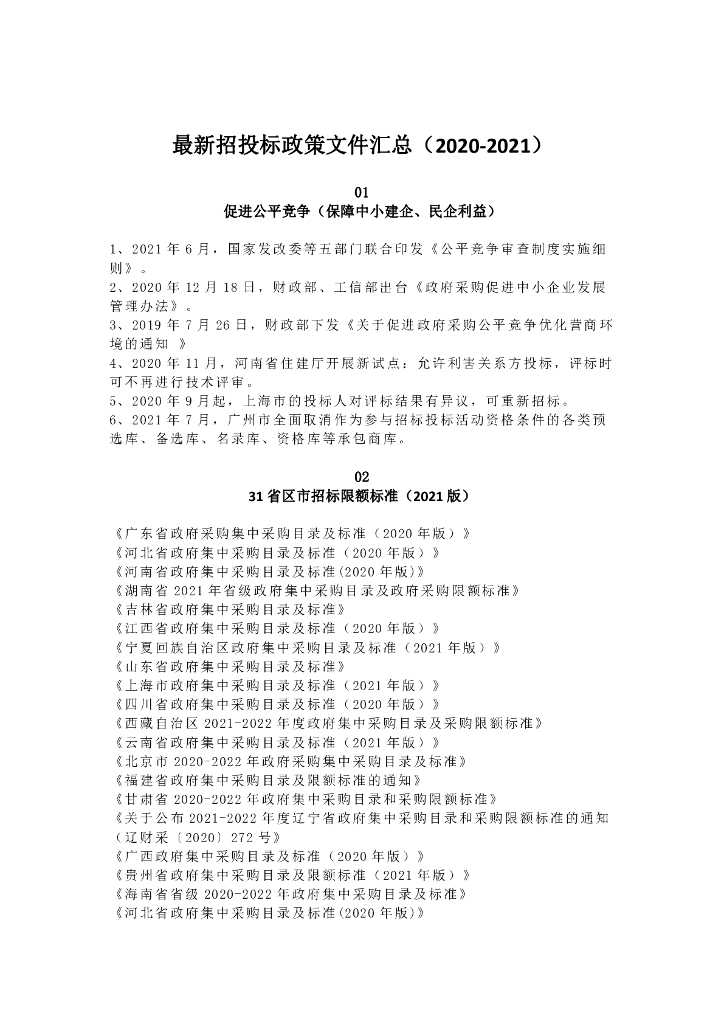 最新招投标政策文件汇总（2020-2021）