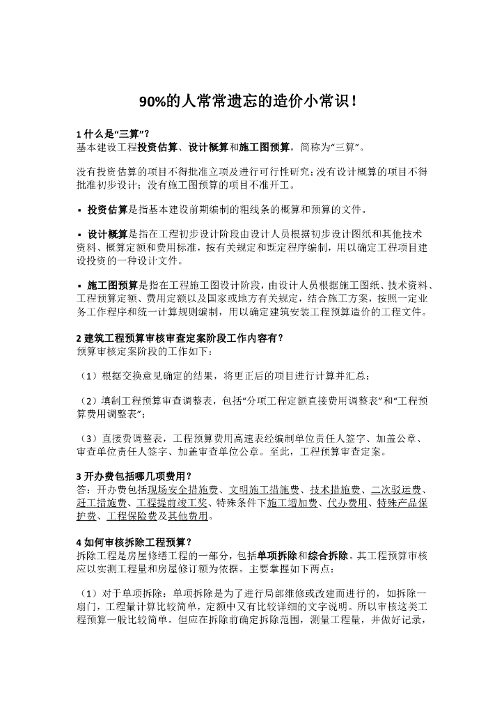 90%的人常常遗忘的造价小常识！