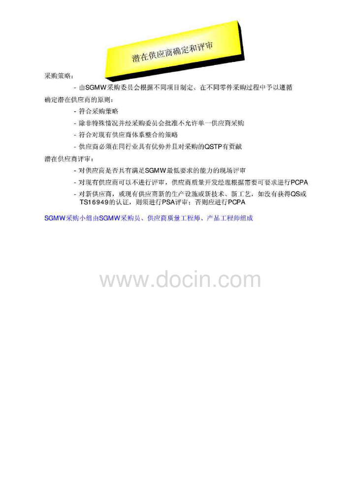 上汽通用五菱TS16949交流培训—采购流程及供应商质量开发流程（有水印）_第7页