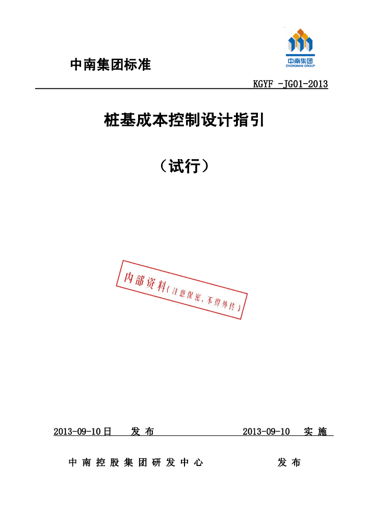 桩基成本控制设计指引手册
