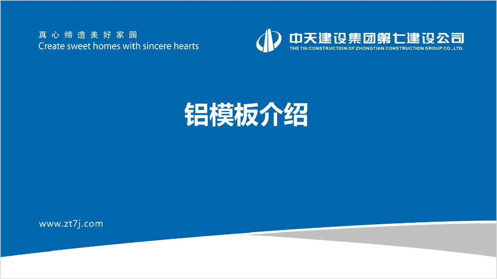 铝模板基础知识介绍PPT