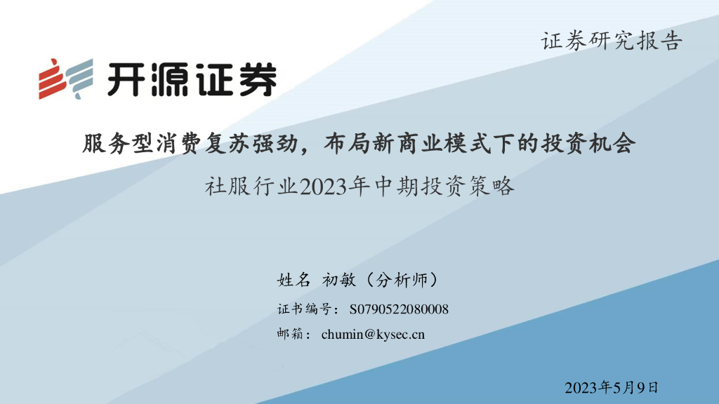 开源证券：社服行业2023年中期投资策略：服务型消费复苏强劲，布局新商业模式下的投资机会