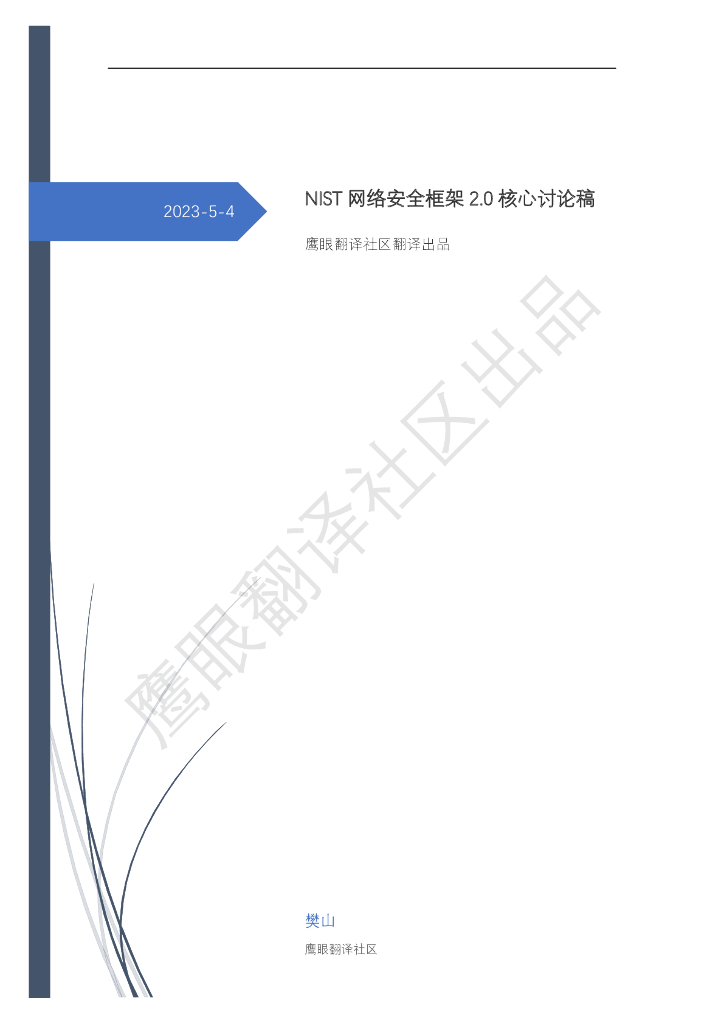 NIST网络安全框架2.0核心讨论稿