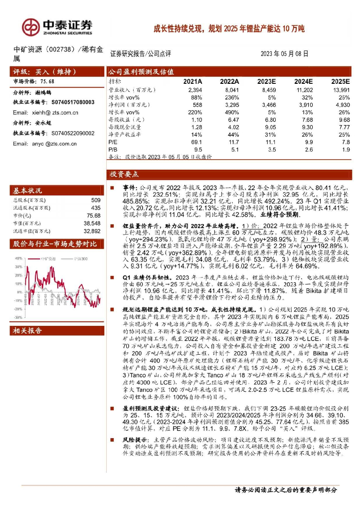 中泰证券：中矿资源（002738）-成长性持续兑现，规划2025年锂盐产能达10万吨