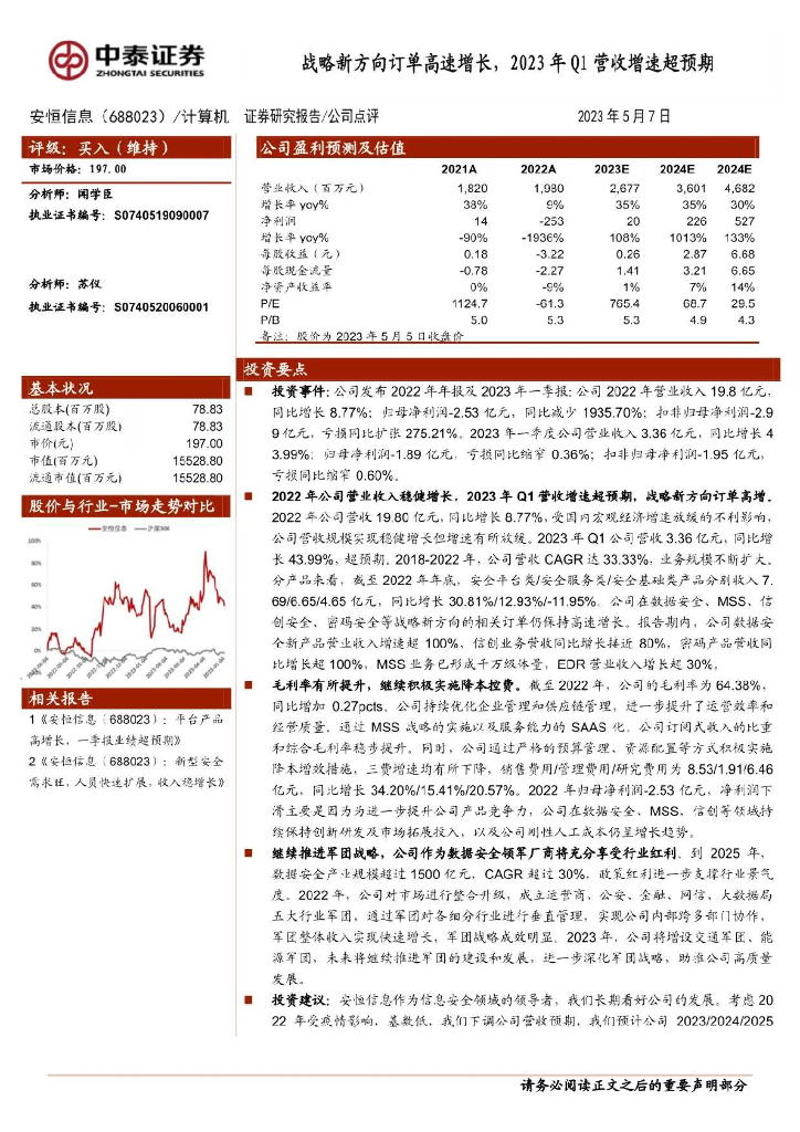 中泰证券：安恒信息（688023）-战略新方向订单高速增长，2023年Q1营收增速超预期 海报