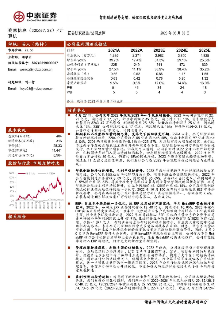 中泰证券：赛意信息（300687）-智能制造逆势高增，强化组织能力迎接更大发展机遇 海报
