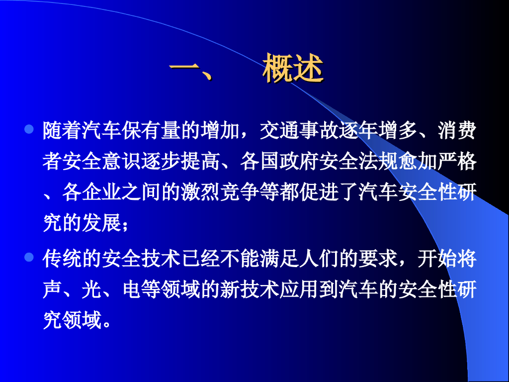 现代汽车的安全技术_第2页