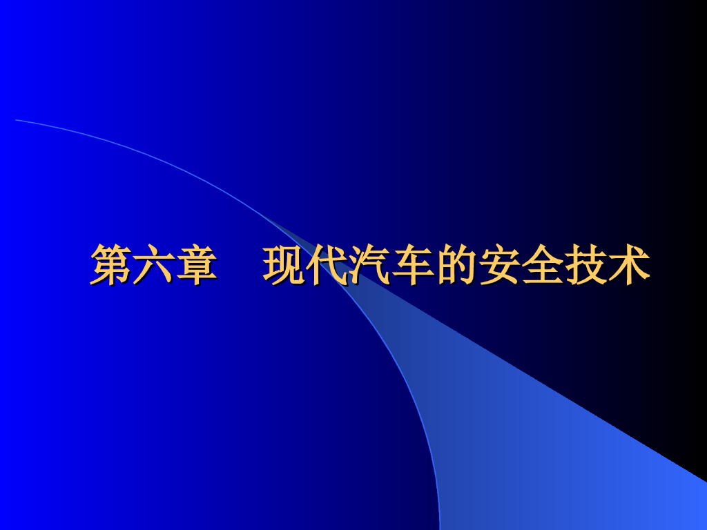 现代汽车的安全技术