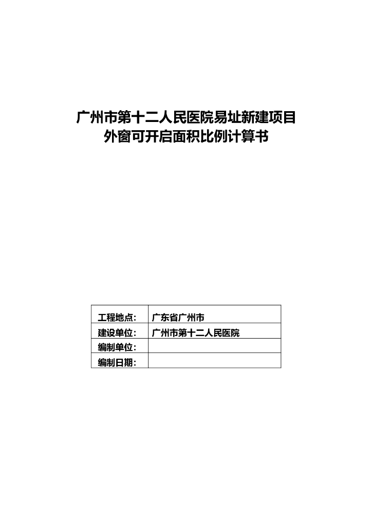 外窗可开启面积比例计算书模板
