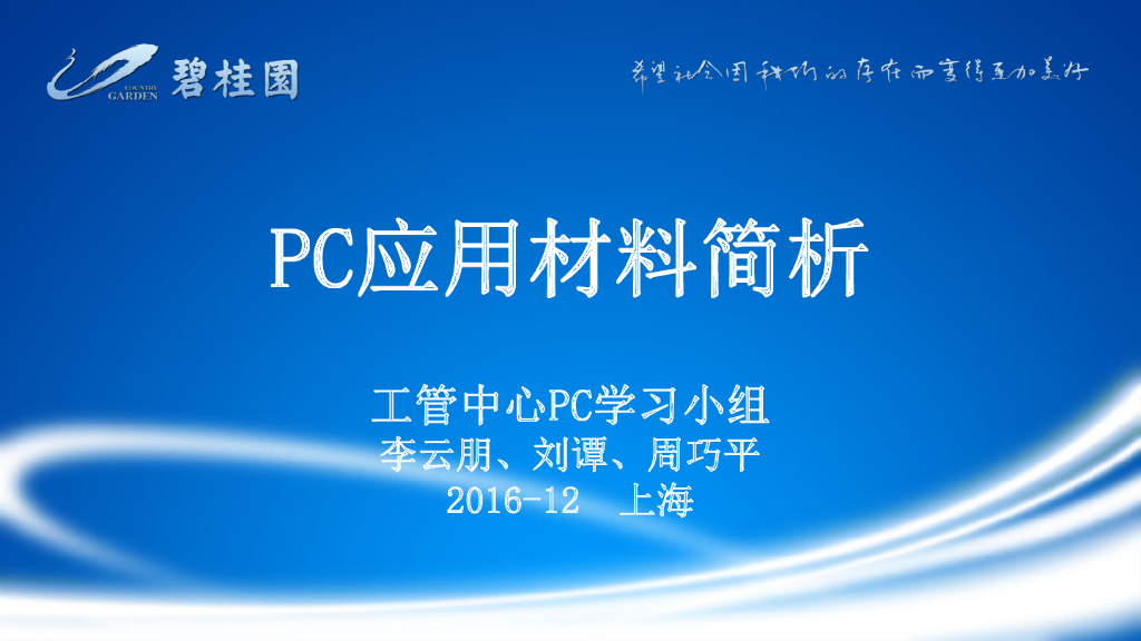 PC应用材料简析课件PDF