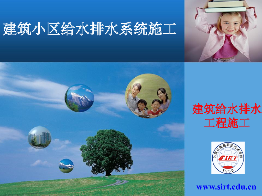 建筑小区给水排水系统施工常识PPT
