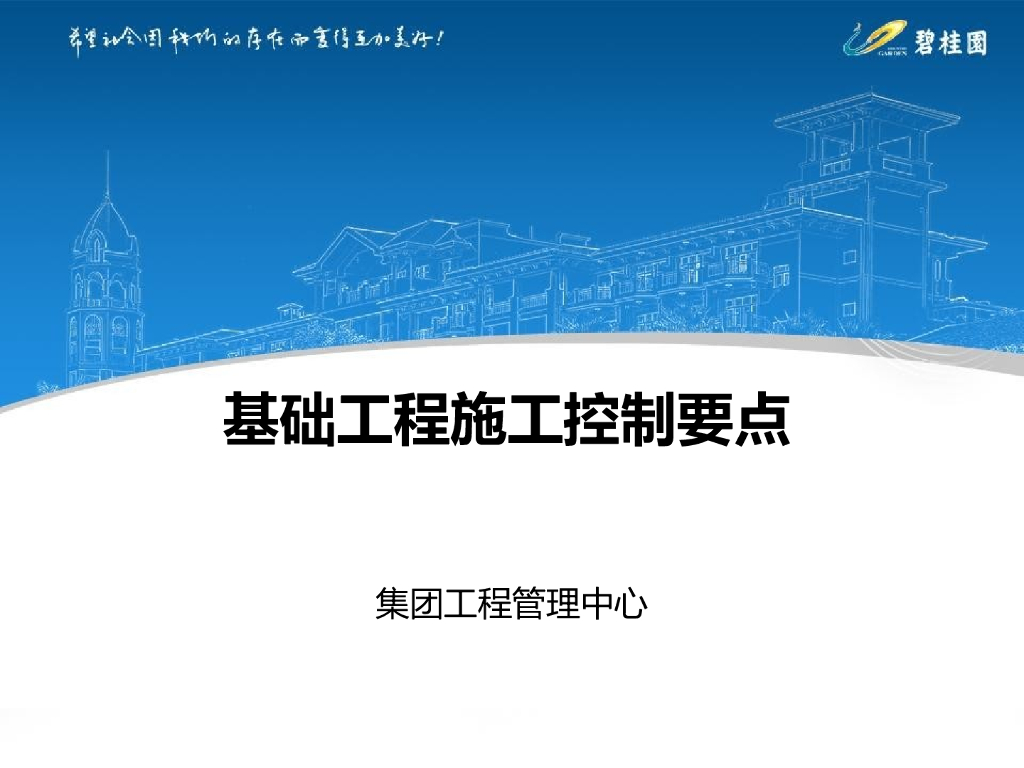 基础工程施工控制要点PPT