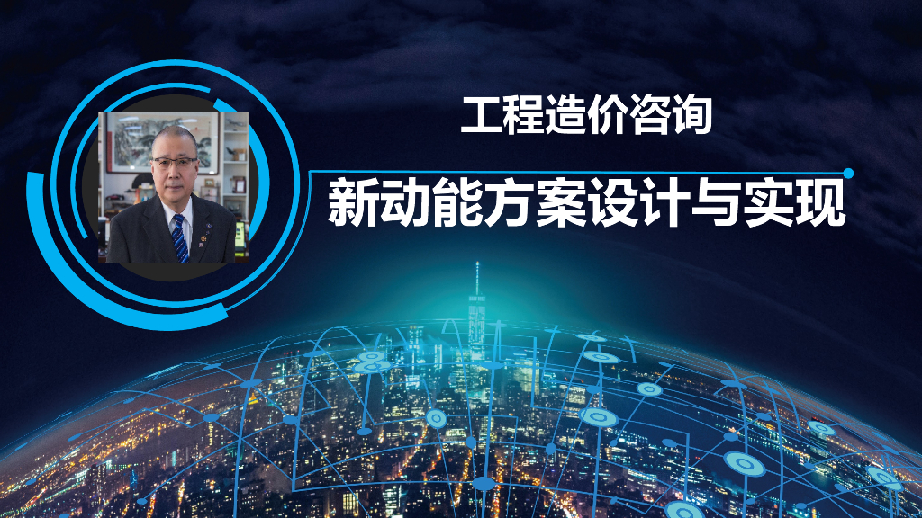 工程造价咨询-新动能方案设计与实现课件PPT