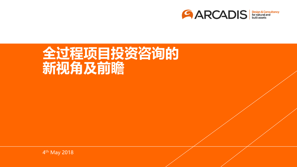 全过程项目投资咨询的新视角及前瞻课件PDF