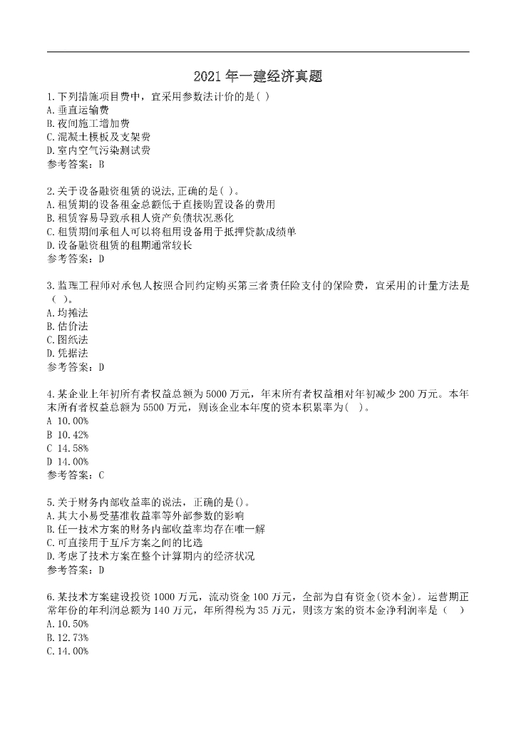 2021年一建《经济》真题及答案PDF