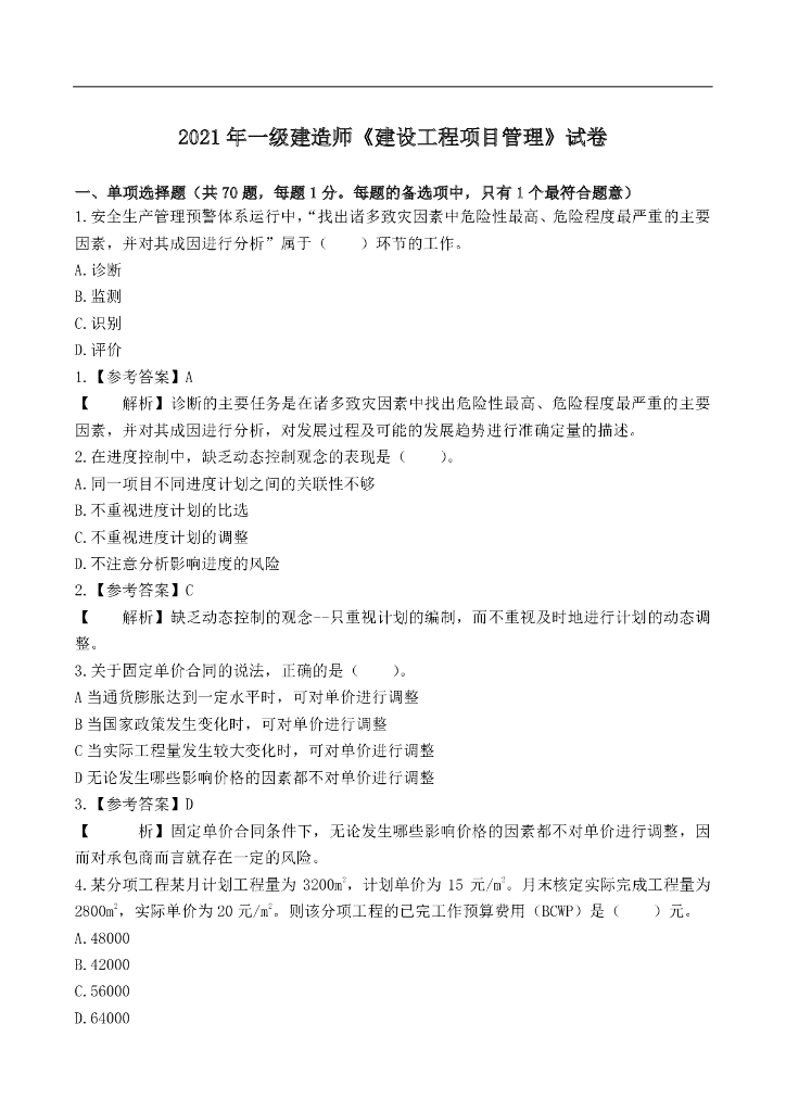 2021年一建《管理》真题及答案PDF
