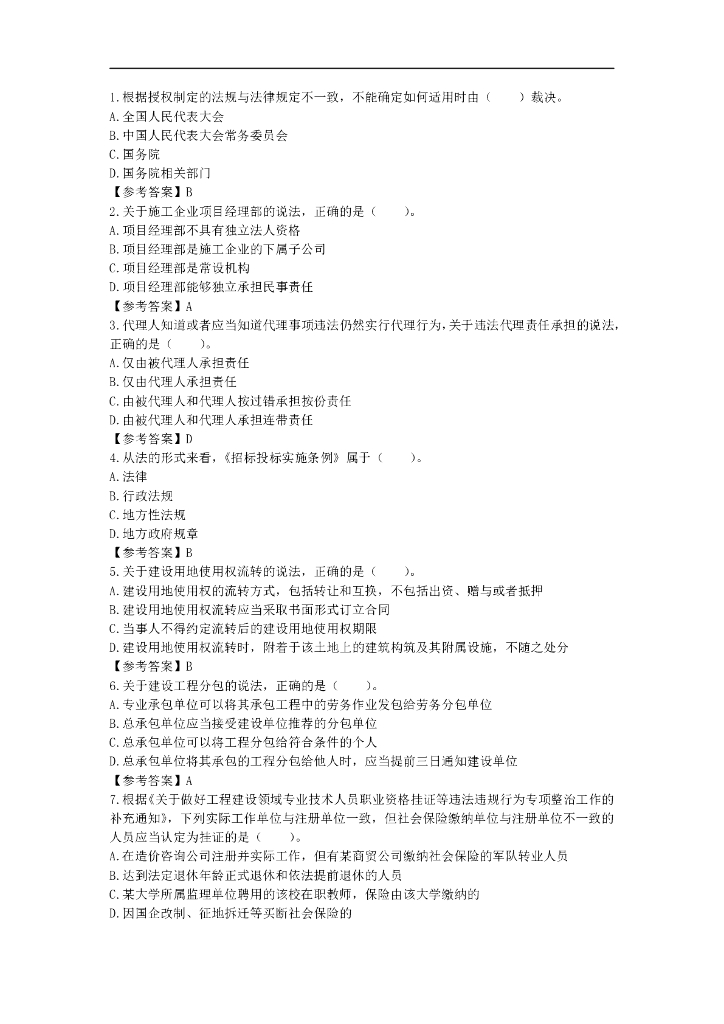 2021年一建《法规》真题及答案PDF