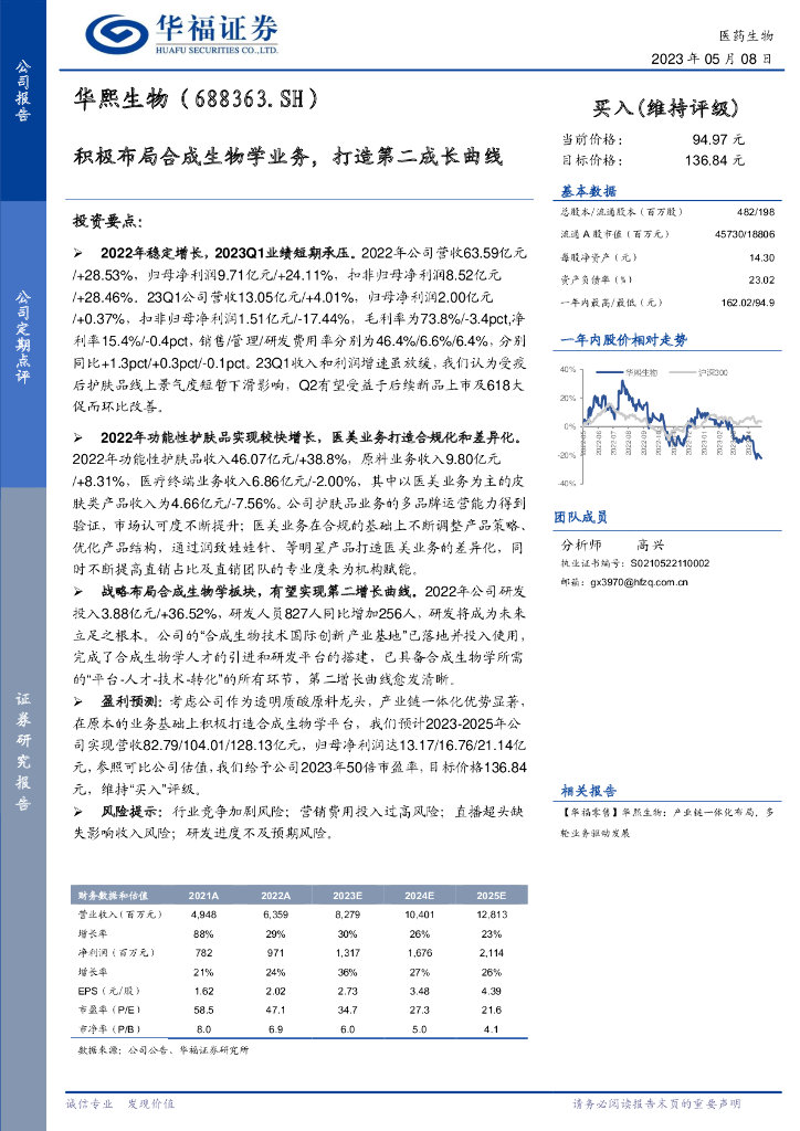 华福证券：华熙生物（688363）-积极布局合成生物学业务，打造第二成长曲线