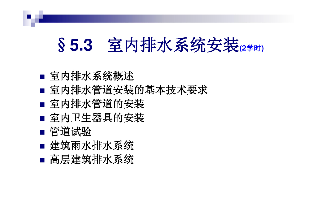室内排水系统安装基础知识PDF
